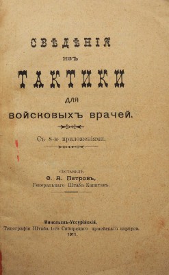 Петров Ф.А. Сведения из тактики для войсковых врачей. С 8-ю прил. Никольск-Уссурийский, 1911.